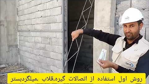 #ناودانی منقطع#میلگرد بستر#اتصال قلاب و گیره#روش اجرای دیوار چینی با وال پست#مهندس احمد عزتی موحد 