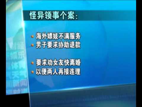 外交部接到海外国人的怪异要求 Youtube 外交部接到海外国人的怪异要求 Youtube