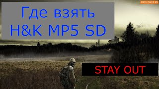 👉Где взять МП5 СД🌟 Stay Out или сталкер онлайн🌟