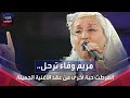 رحيل الفنانة مريم وفاء رحيل الفنانة مريم وفاء