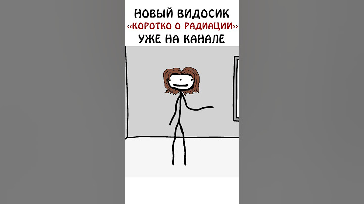 "Коротко о радиации" #сэмонелла #радиация #шортс #излучение #авызналиэто #физика
