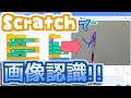 【無料】Scratchで簡単に画像認識をする方法！Teachable Machineで作ったモデルをScratchで遊ぼう！【機械学習】【Teachable Machine②】