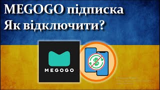 Як Скасувати Та Відключити Підписку На Мегого За 1 Хвилину?