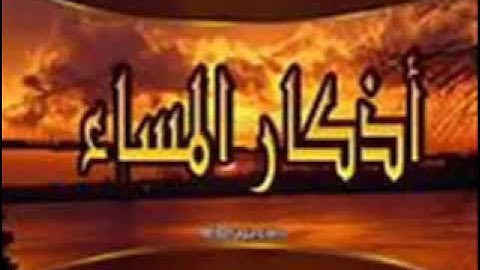أذكار المساء بصوت الشيخ ماهر المعيقلي