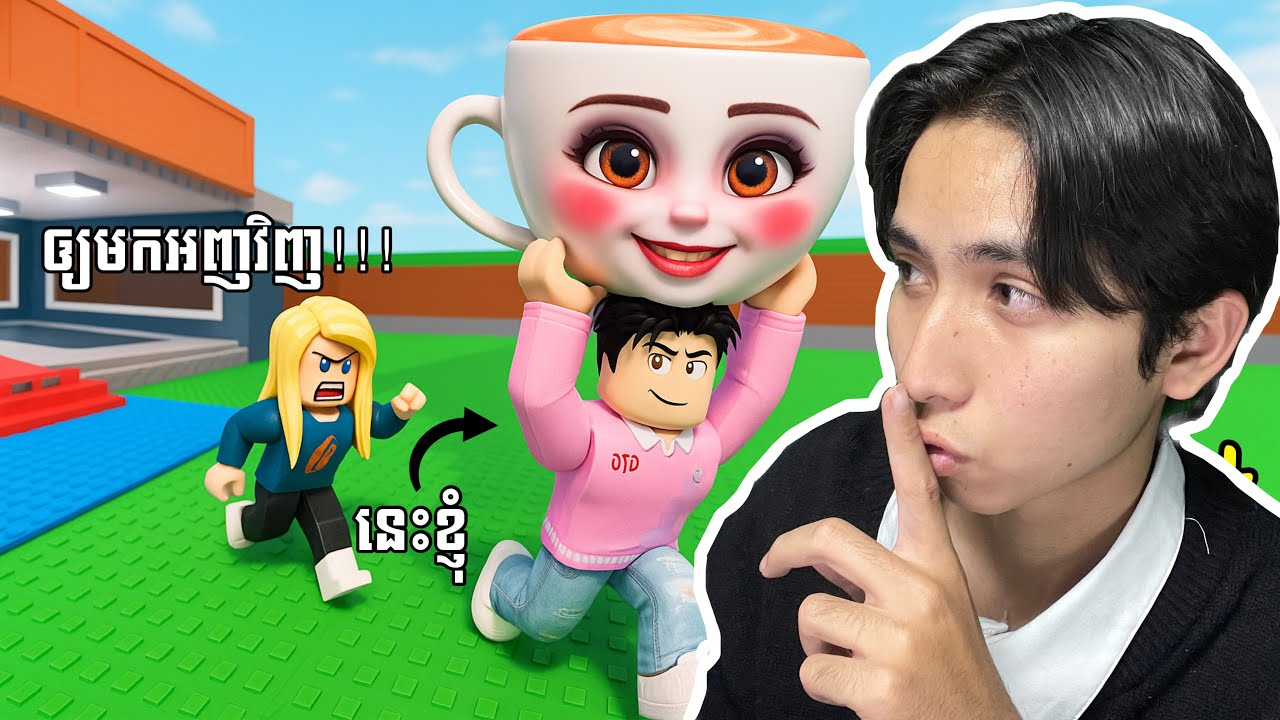 ខ្ញុំបានលួច Tung Tung Sahur របស់គេ…