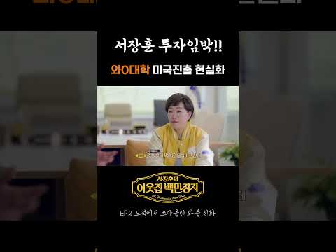[숏츠] 서장훈 투자임박!! 화O대학 미국진출 현실화 | 서장훈의 이웃집 백만장자 2화_1