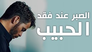 الصبر عند فقد الحبيب | كلام رائع لن تسمع مثله