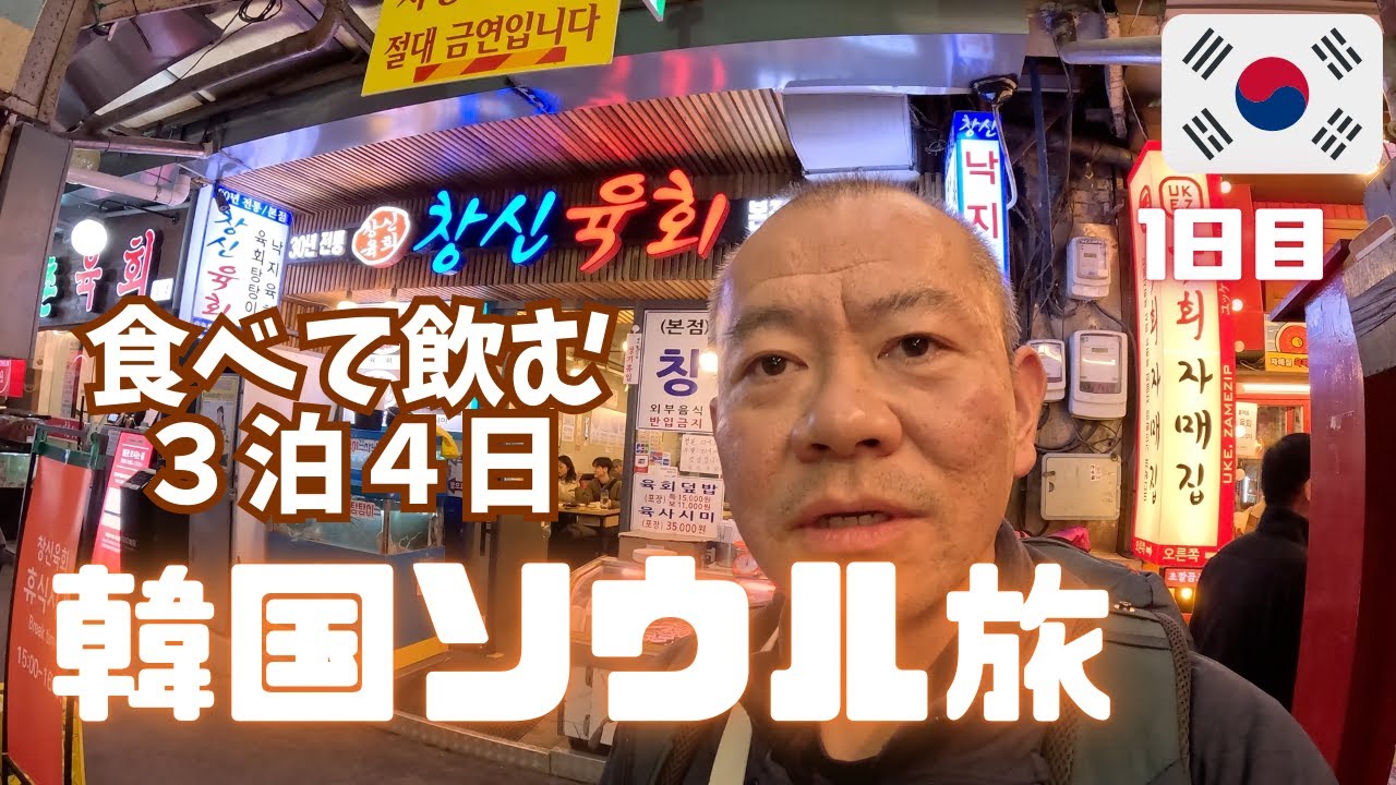 【韓国】2024冬ソウル３泊４日の男ひとり旅①　広蔵市場とノリャンジン水産市場を呑む