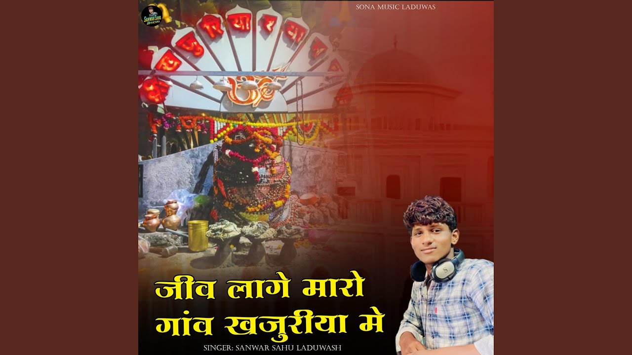 Jiv Lage Maro Gav Khajuriya Me