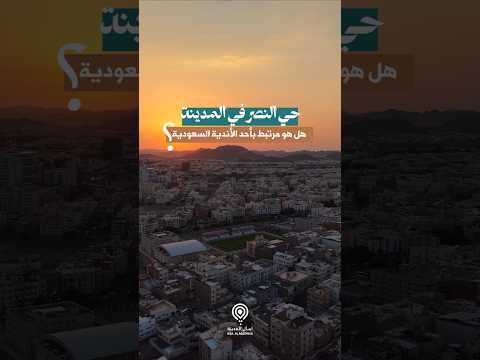 قصة حي النصر بالمدينة المنورة: الراية ونصر الحجاج