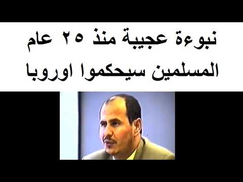 نبوءة عجيبة منذ 25 عام تبدأ بالتحقق فى اوروبا 