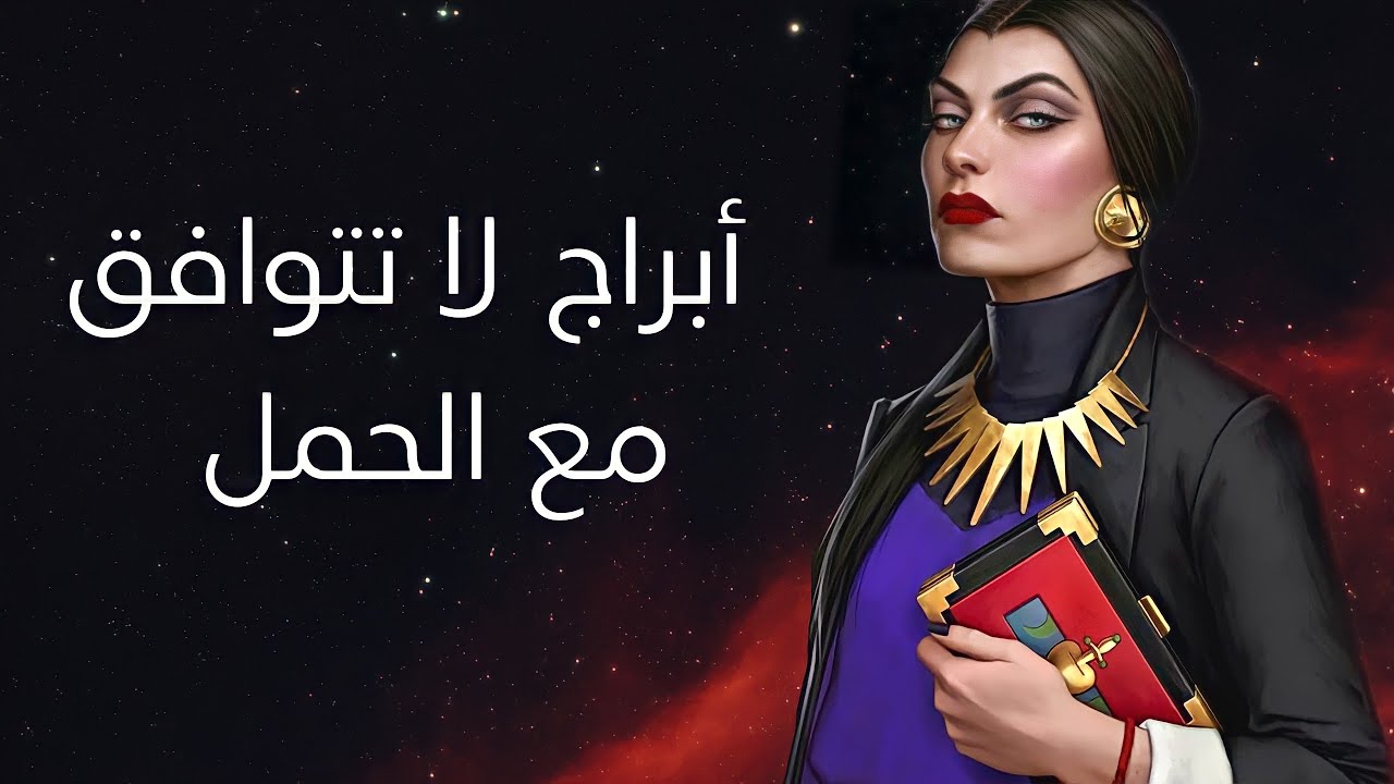 أبراج لا تتوافق مع برج الحمل