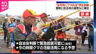 【住宅街にクマ出没の想定訓練】警察と自治体の連携など確認  神奈川県秦野市