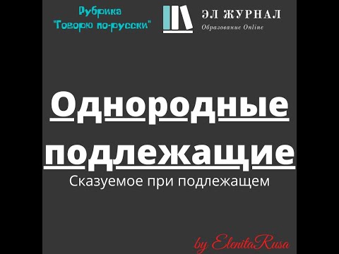 Сказуемое при подлежащем. Однородные подлежащие