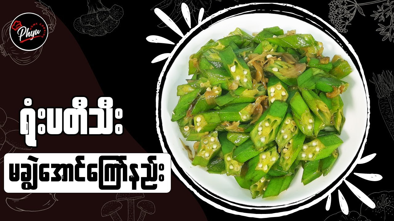 ရုံးပတီသီး မချွဲအောင်ကြော်နည်း | ရုံးပတီသီးကြော် | Tasty and Healthy Okra Recipe