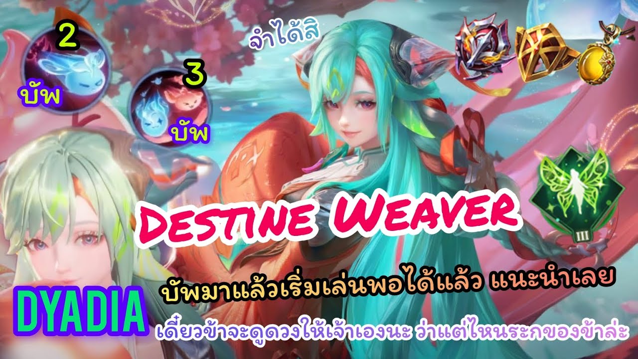ROV :Dyadia Destine Weaver บัพมาให้แบบพอเริ่มเล่นในเเรงค์ได้แล้ว ว่าแต่คู่รักของข้า อยู่ที่ไหนกันนะ