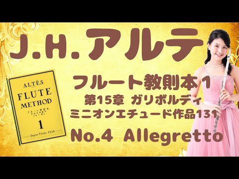 アルテ♪フルート教則本巻末エチュード 第４番アレグレット　Altès/Flute Method①Etude No.4 Allegretto
