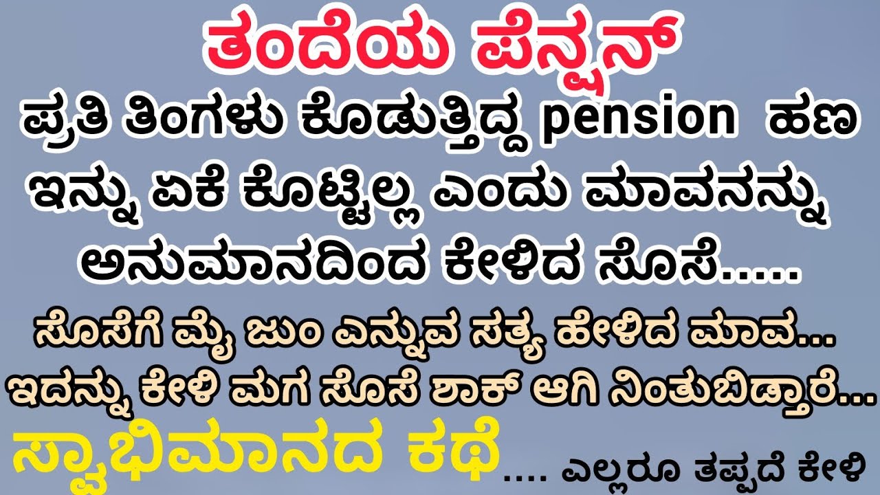 ಆಸ್ತಿಗಾಗಿ ಹೆತ್ತವರನ್ನು ಕಡೆಗಣಿಸಿದ ಮಗನಿಗೆ ಅಪ್ಪ ಕಲಿಸಿದ ಪಾಠ!A Heart Touching Life Lesson Story in Kannada