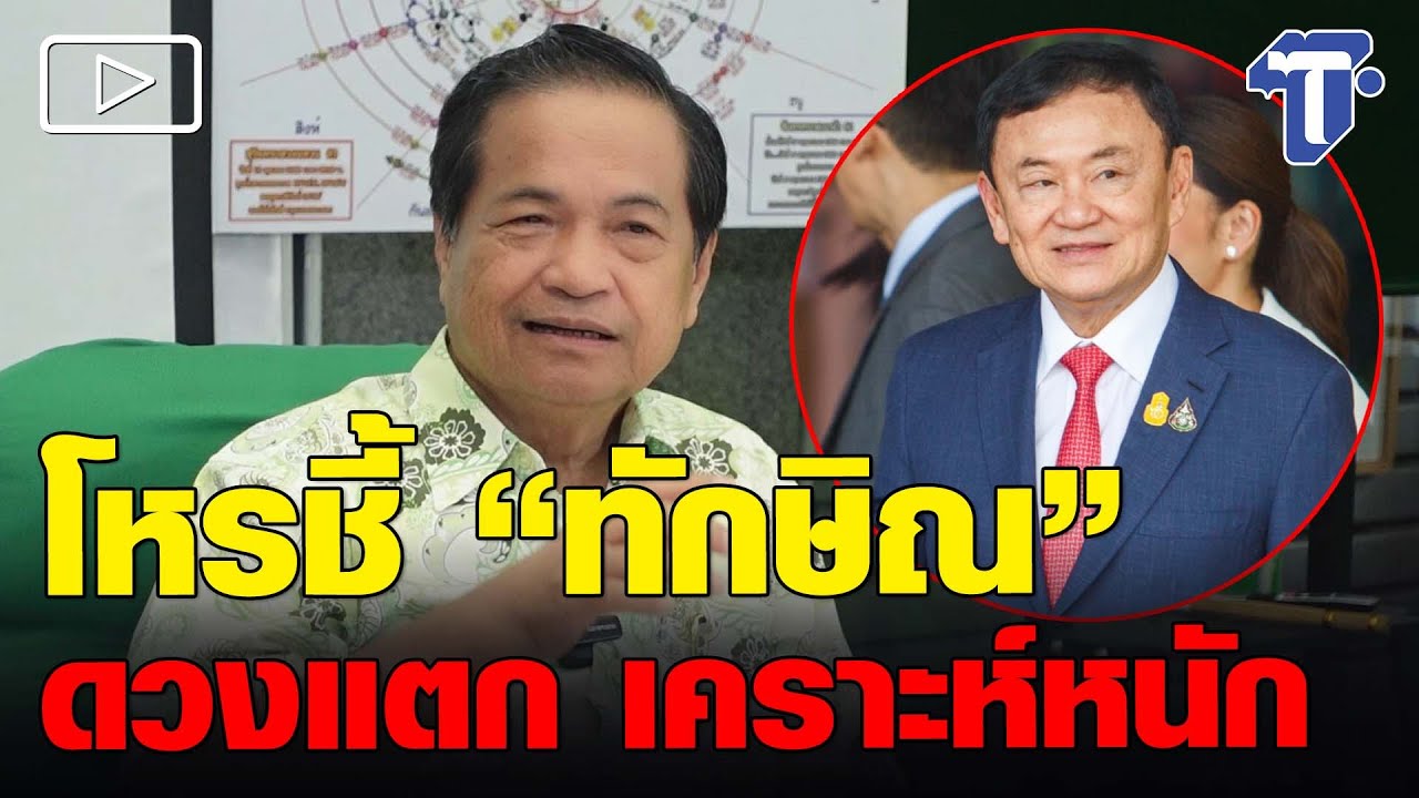 โหรชี้ “ทักษิณ” ดวงแตก เคราะห์หนัก