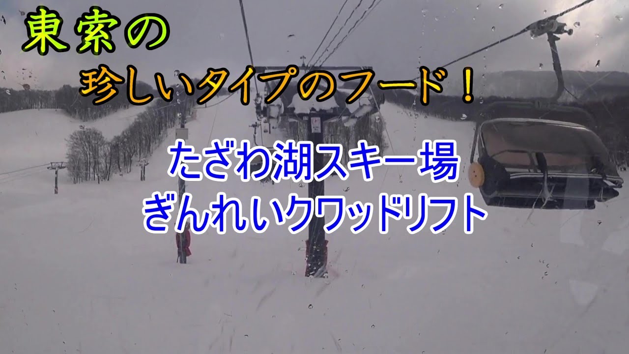 【東索の珍しいタイプのフード！】たざわ湖スキー場　ぎんれいクワッドリフト