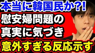 【朗報】韓国民、ついに慰安婦真実を知り、意外すぎる反応を示す【韓国反応】