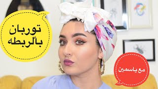 توربن الربطه مع ياسمين ليلو