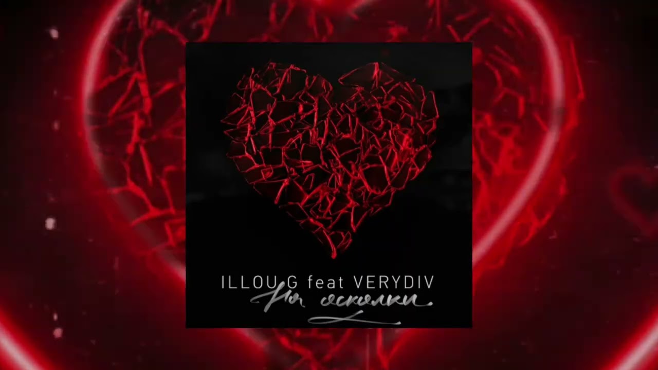 ILLOU G & VERYDIV – На осколки (Официальная премьера трека) 
