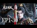 🔥一口气看完!EP1-30:他觉醒十丈武魂,却遭天雷劈成废柴!女教皇亲自收徒:此人,我要了!| MULTI SUB 凡尘逆天