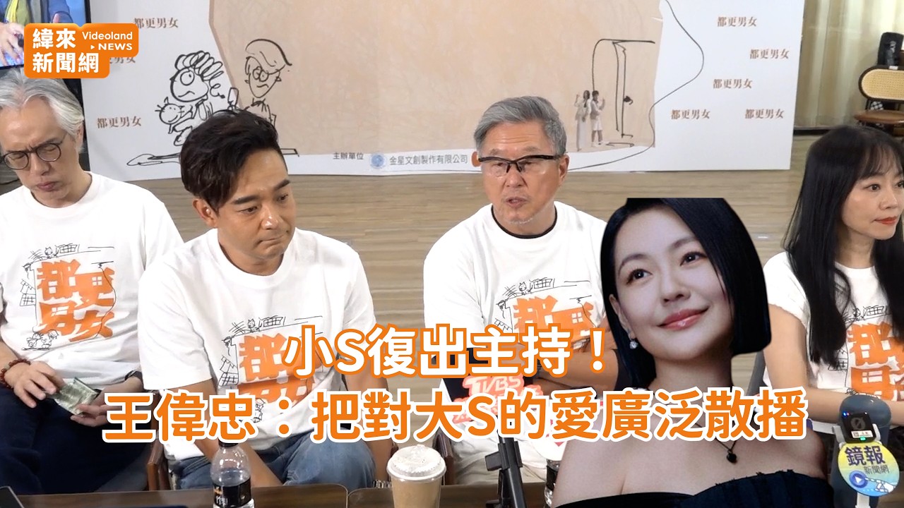 小S復出主持！王偉忠曝私下對話：把對大S的愛廣泛散播 @videolandnews