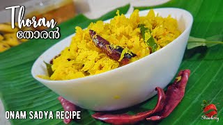 ജീവനുള്ള തോരൻ എങ്ങനെ ഉണ്ടാക്കാം | Cabbage Thoran | Onam Sadya Recipe | Sadhya Style Cabbage Stir Fry