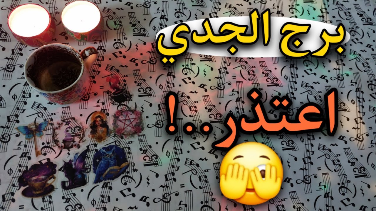 برج الجدي قراءة للمظلومين حتى نهاية مايو 2025 إشارات تحذيرية عليك الأخذ بها