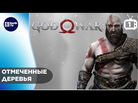 God of War (Бог Войны) ● На русском ● PS5 #1 Отмеченные деревья