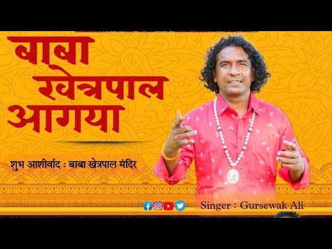 Baba Khetarpal Aa Gya      By Gursewak Ali  Latest New Baba Khetarpal Bhajan 2024