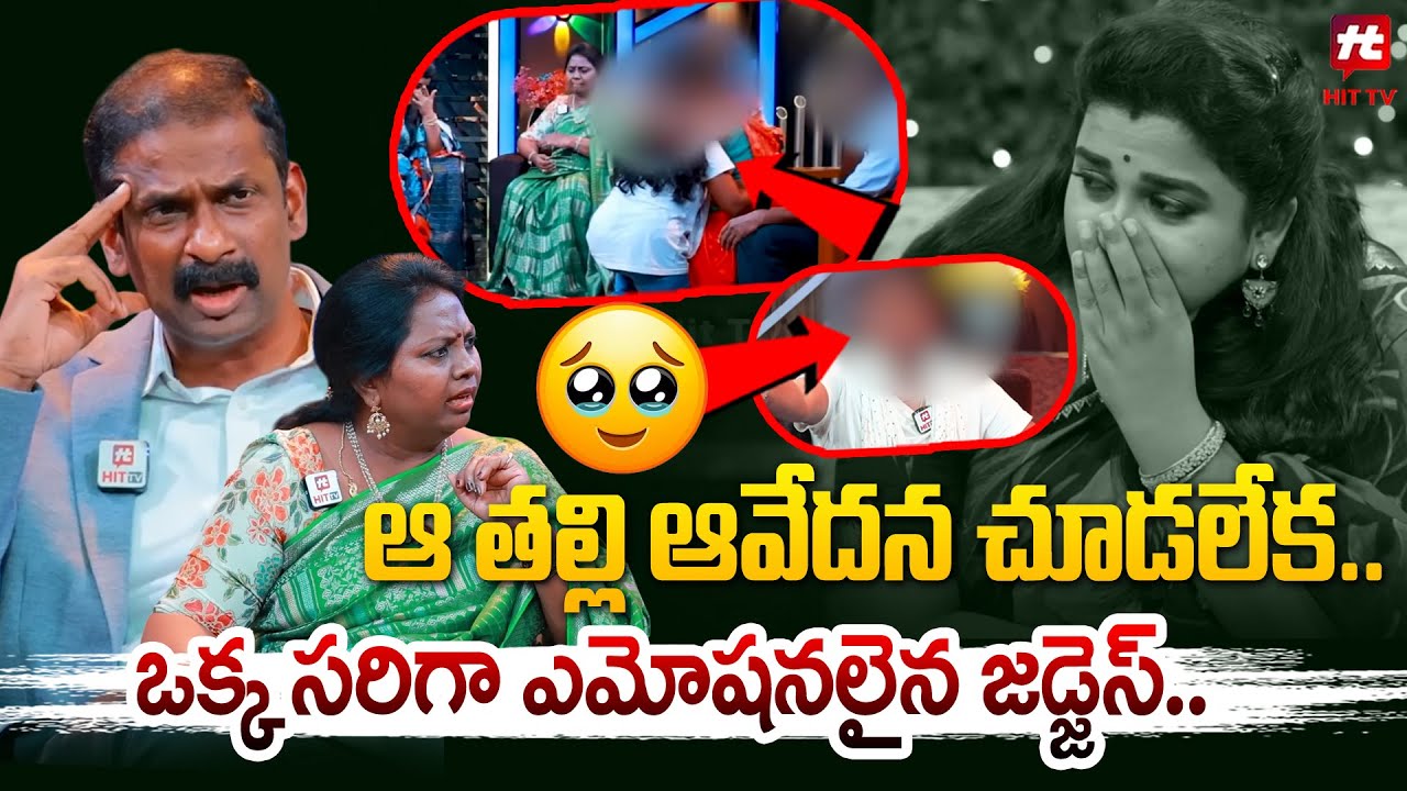 ఆ తల్లి ఆవేదన చూడలేక.. ఒక్క సరిగా ఎమోషనలైన జడ్జెస్.. | Idi Katha Kadu Jeevitham@Hit TV Clips​