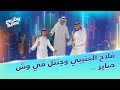 وش صاير الموسم الثاني الحلقة 175 وش صاير الموسم الثاني الحلقة 175