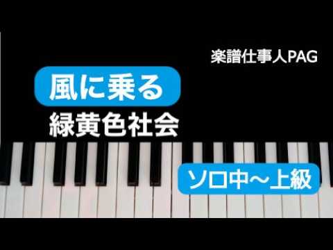 風に乗る（緑黄色社会）のピアノソロ、中級から上級向け楽譜の演奏動画
