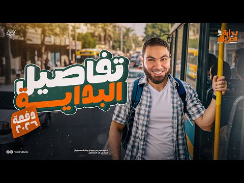 إزاي تبدأ صح تفاصيل بداية السنة لطلاب أولى وتانية وتالتة ثانوي دفعة 2026