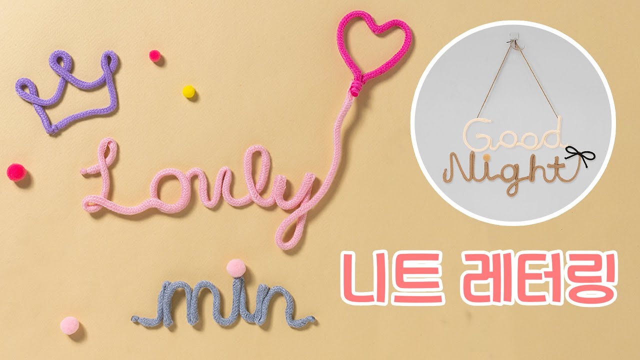 닐 Lettering 니트 레터링 만들기 DIYㅣHow to knitted letter art (ENG SUB) - YouTube