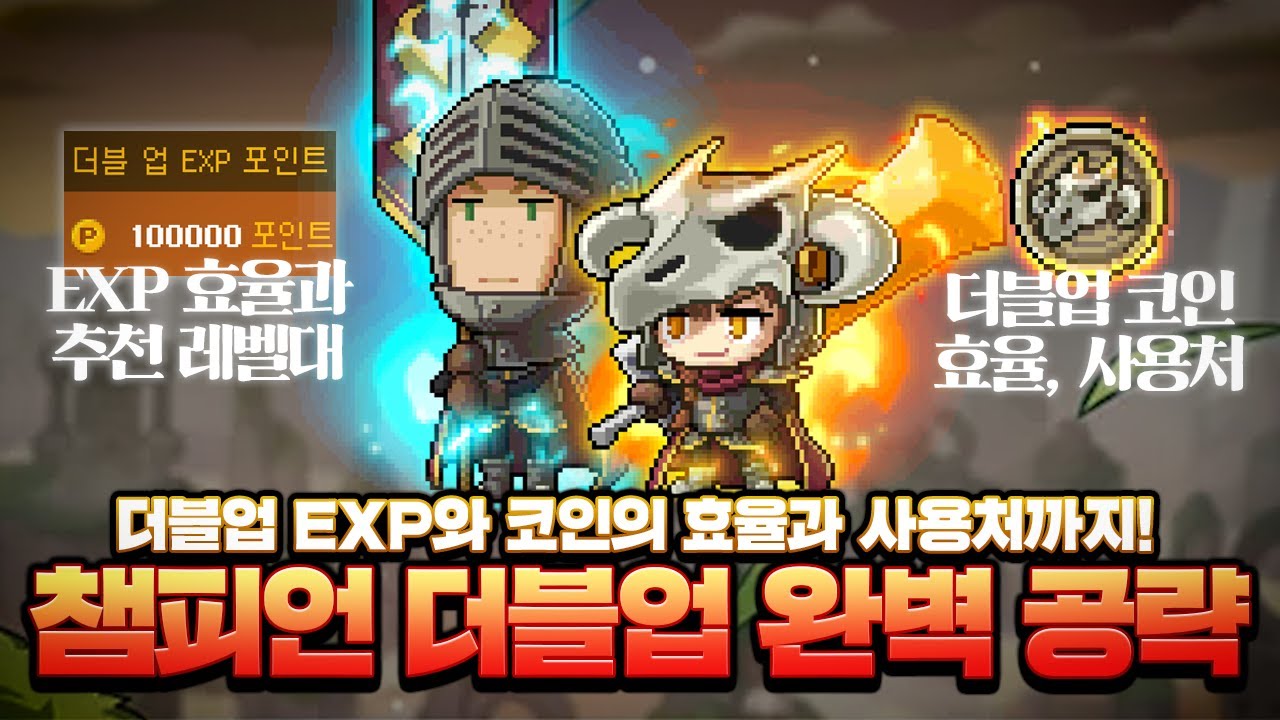 다시 나온 GOAT 이벤트, 챔피언 더블업! 효율부터 사용처까지 전부 알려드립니다! 【메이플】