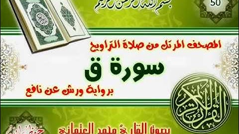 50-المصحف المرتل من صلاة التراويح / سورة ق