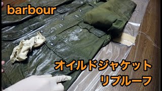 barbourのオイルドジャケットを自分でリプルーフしてみた【BEDALE】