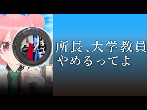 所長、大学教員やめるってよ
