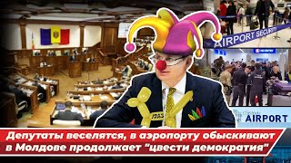Диктатура PAS в парламенте и обыски в аэропортах Кишинева - как вам демократия в Молдове?