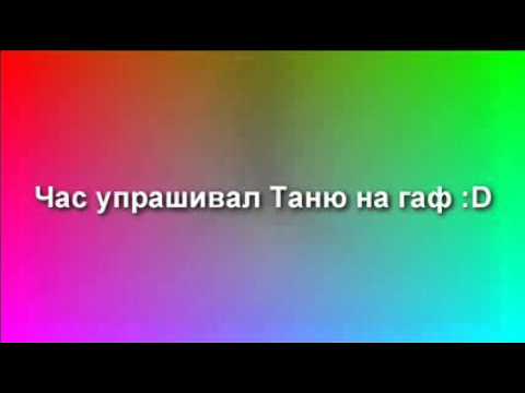 Видео: Гаф , 10 часов