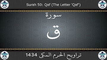 تراويح الحرم المكي 1434 - سورة ق