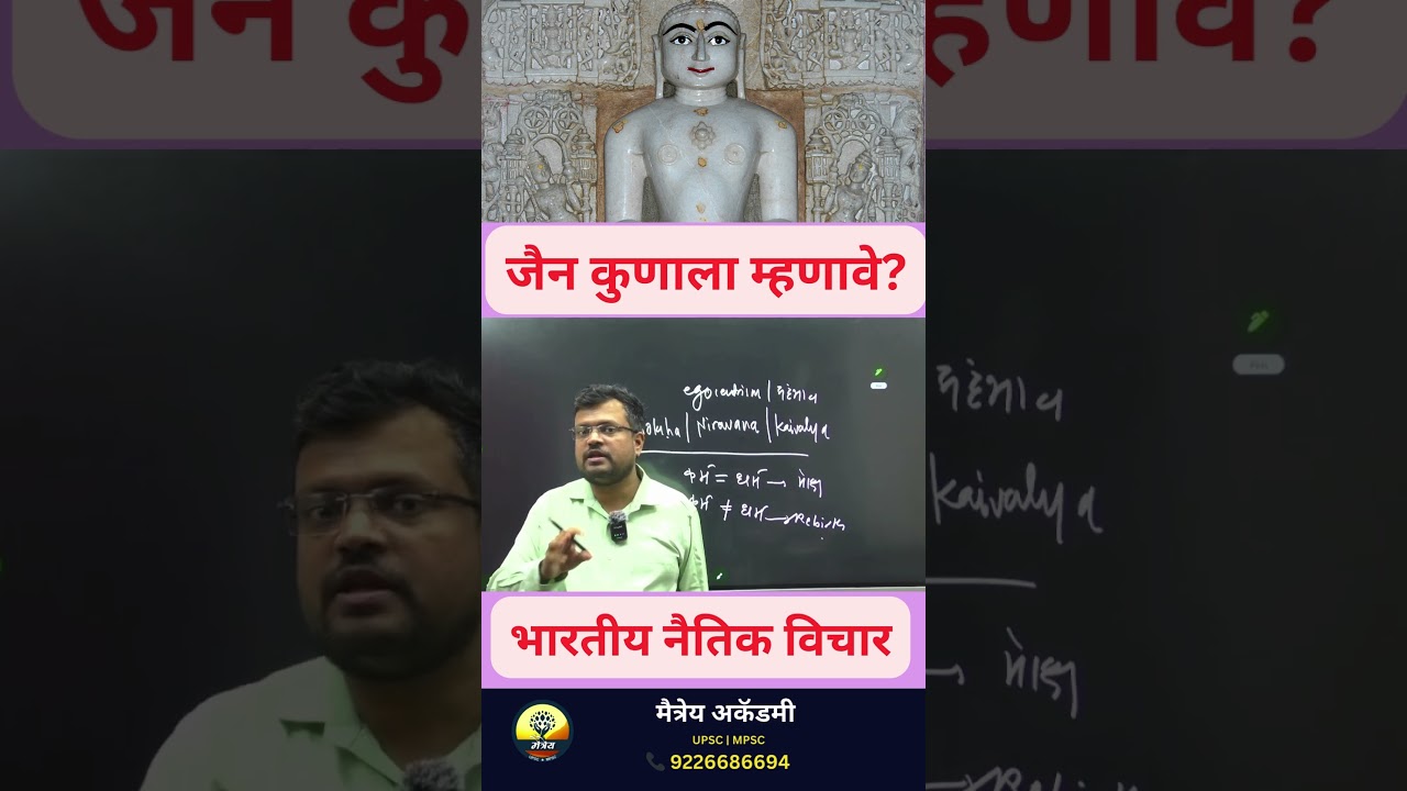 जैन कुणाला म्हणावे? | Jain Philosophy & Indian Ethics | UPSC MPSC Ethics
