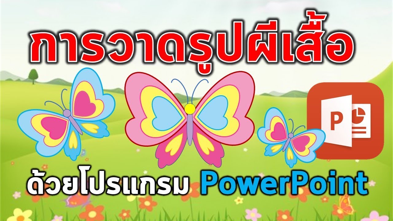 การวาดรูปผีเสื้อด้วยโปรแกรม PowerPoint