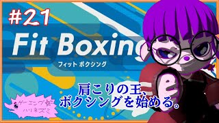 【フィットボクシング #20 】今日ちょっと雪降ったね編 【#ゲーミングハリネズミ】