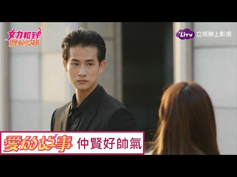《愛的故事》精彩片段：女打仔潘嘉麗戀上帥氣異星人盧彥澤 Girl's Power 12｜LiTV 線上看