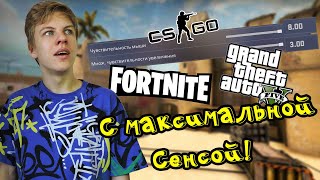 Играю с МАКСИМАЛЬНОЙ ЧУВСТВИТЕЛЬНОСТЬЮ мыши в ИГРЫ!(CS2, FORTNITE, GTA 5)|Челлендж